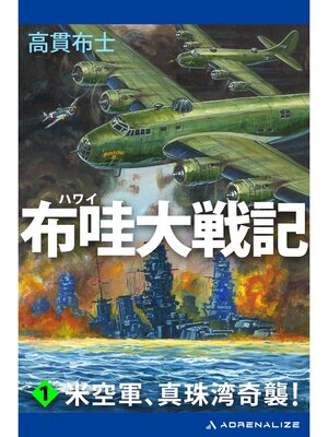 cover image of 布哇大戦記（１）　米空軍、真珠湾奇襲!